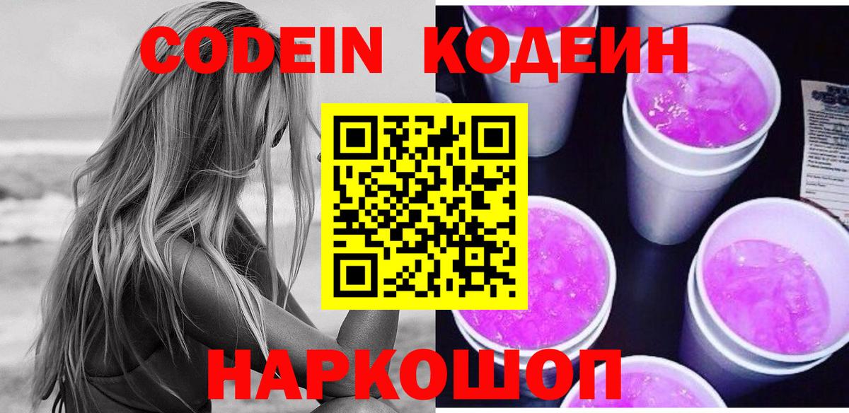 Codein Purple Drank  Кодеин напиток Lean (лин)  Вход с VPN  Искитим 